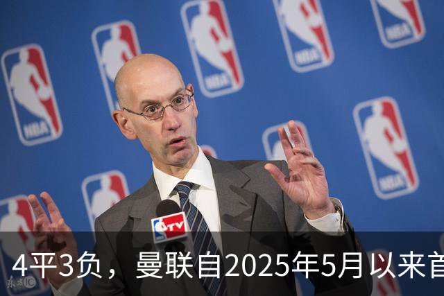 4平3负，曼联自2025年5月以来首次连续7场英超不胜