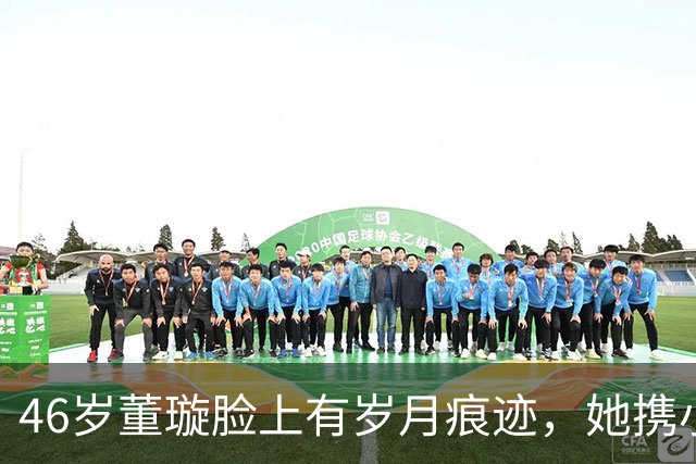 46岁董璇脸上有岁月痕迹，她携小丈夫参加活动，两人手牵手好恩爱