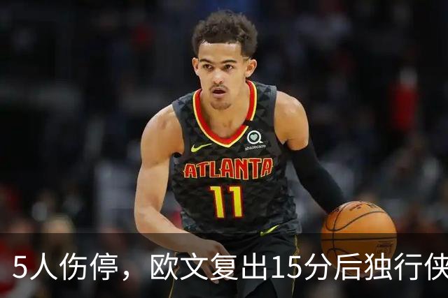 5人伤停，欧文复出15分后独行侠再战步行者