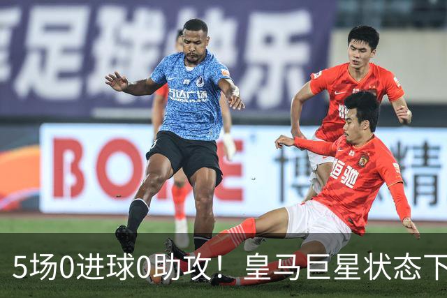 5场0进球0助攻！皇马巨星状态下滑，1.3亿身价遭质疑，穆帅太失落