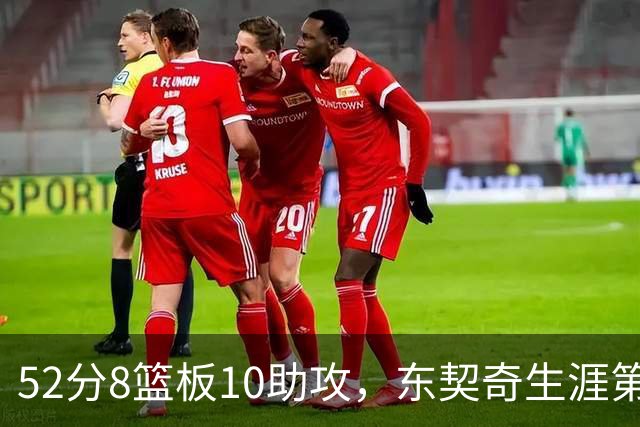 52分8篮板10助攻，东契奇生涯第10次50+同期仅次两人
