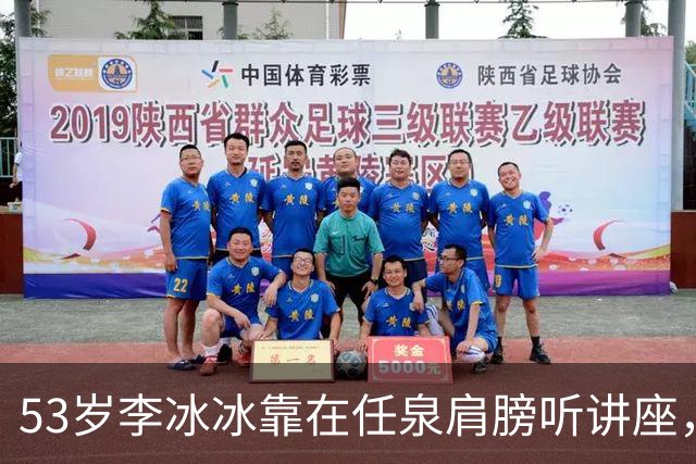 53岁李冰冰靠在任泉肩膀听讲座，两人好亲密