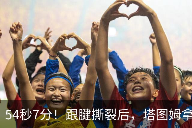 54秒7分！跟腱撕裂后，塔图姆拿下最高分！