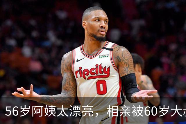 56岁阿姨太漂亮，相亲被60岁大叔拒绝，大叔：不光漂亮，要求还高