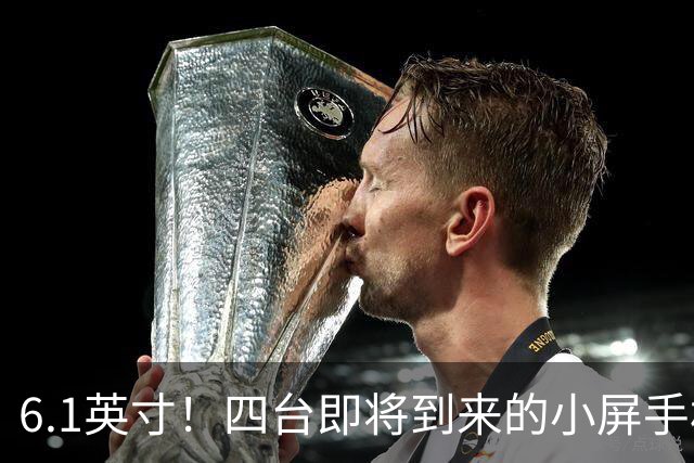 6.1英寸！四台即将到来的小屏手机