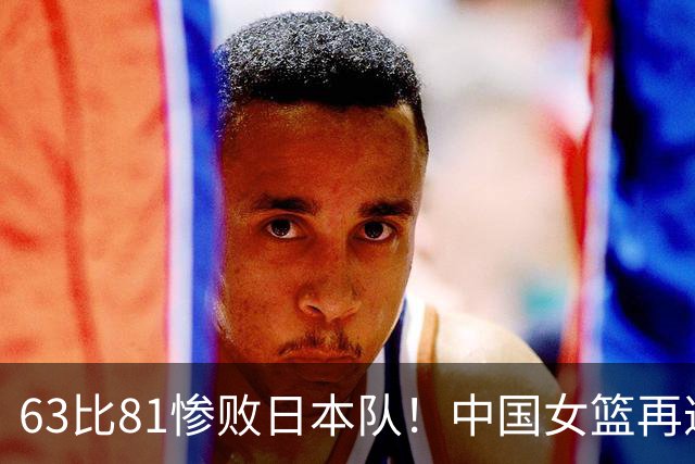 63比81惨败日本队！中国女篮再遭重创：亚俱杯失冠丢掉3连冠