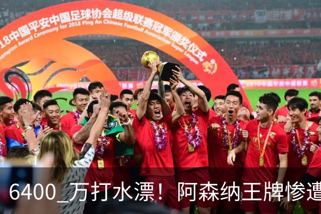 6400 万打水漂！阿森纳王牌惨遭冷落！阿尔特塔被名宿狂喷