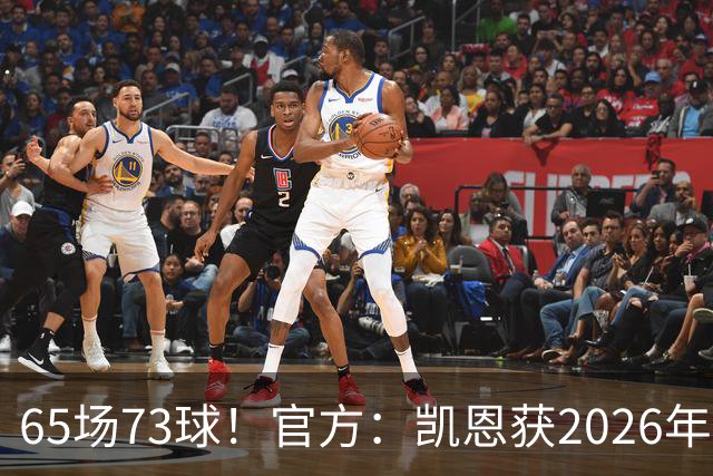 65场73球！官方：凯恩获2026年最佳射手奖，个人第二次获奖