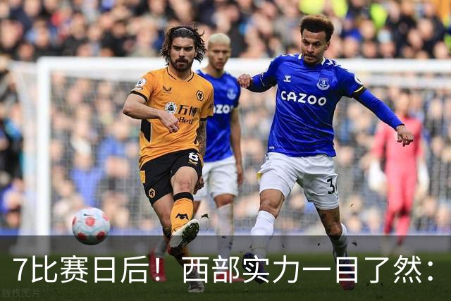 7比赛日后！西部实力一目了然：S档5支、A档3支、B档4支！