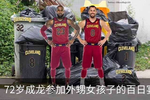 72岁成龙参加外甥女孩子的百日宴！两个哥哥想见他一面却很难