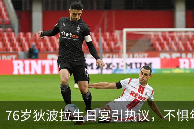 76岁狄波拉生日宴引热议，不惧年龄差，体面通透活成晚年最好模样