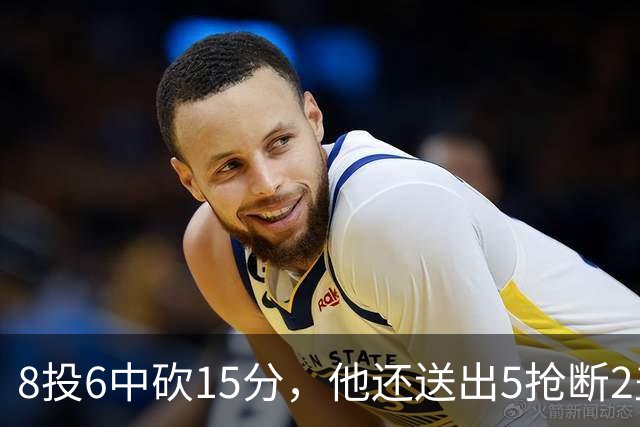 8投6中砍15分，他还送出5抢断2盖帽，快船仍输球
