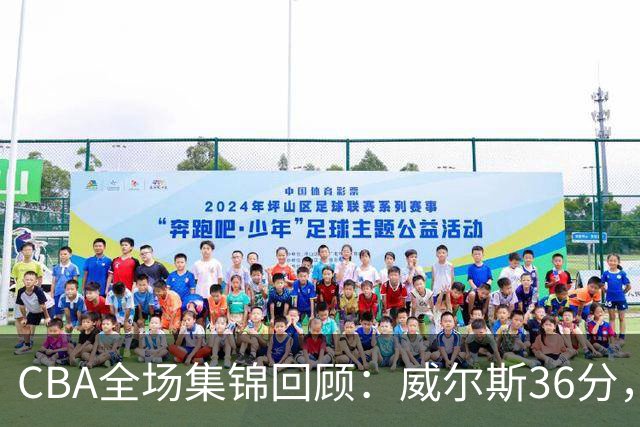 CBA全场集锦回顾：威尔斯36分，广厦力克辽宁
