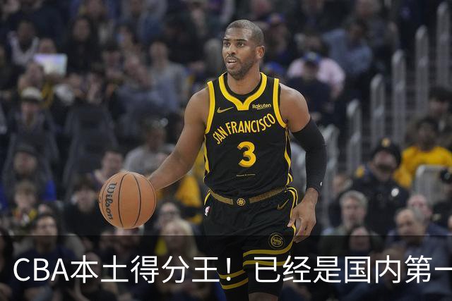 CBA本土得分王！已经是国内第一后卫，感谢郭士强培养