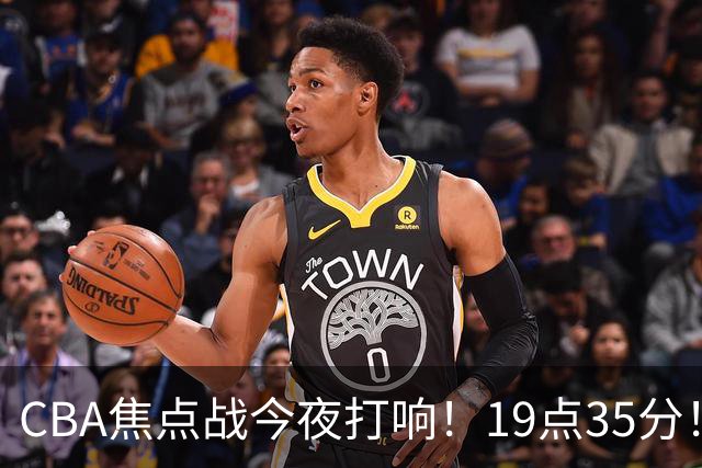 CBA焦点战今夜打响！19点35分！CCTV5+直播表，上海辽篮志在连胜