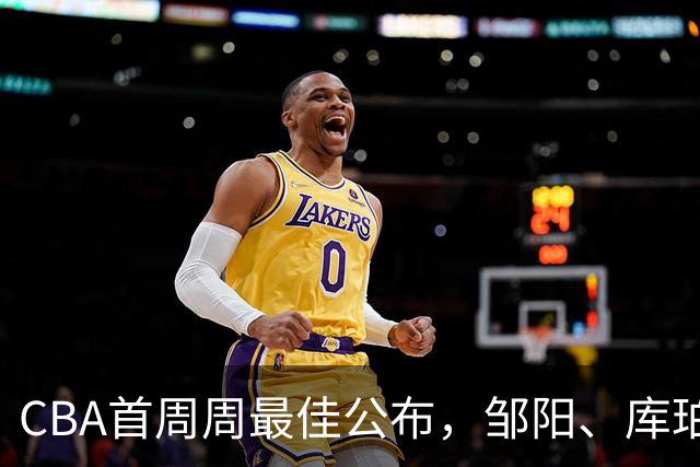 CBA首周周最佳公布，邹阳、库珀当选；许钟豪上任宁波主教练