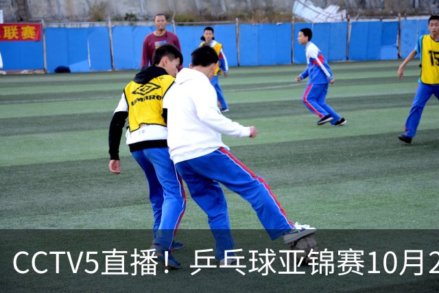 CCTV5直播！乒乓球亚锦赛10月24日赛程：国乒女单女双冲4强，黄友政两战张本智和