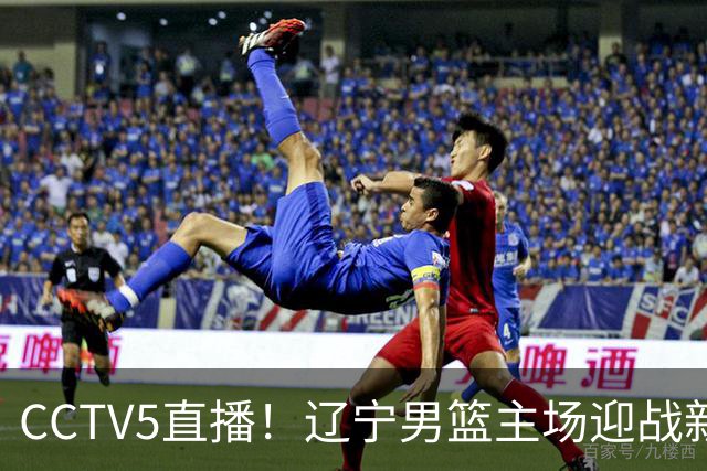 CCTV5直播！辽宁男篮主场迎战新疆男篮，赛前带来辽宁男篮赵继伟、克里斯、张陈治锋、李虎翼以及新疆男篮齐麟最新消息