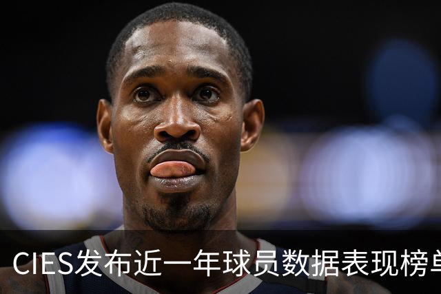 CIES发布近一年球员数据表现榜单：亚马尔居首，凯恩第三