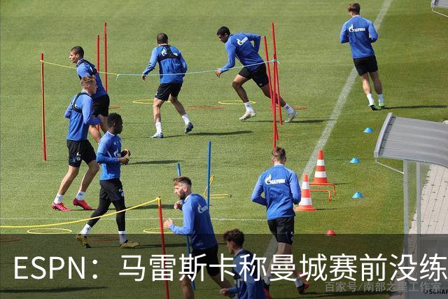 ESPN：马雷斯卡称曼城赛前没练点球，点球大战4-3淘汰布莱顿