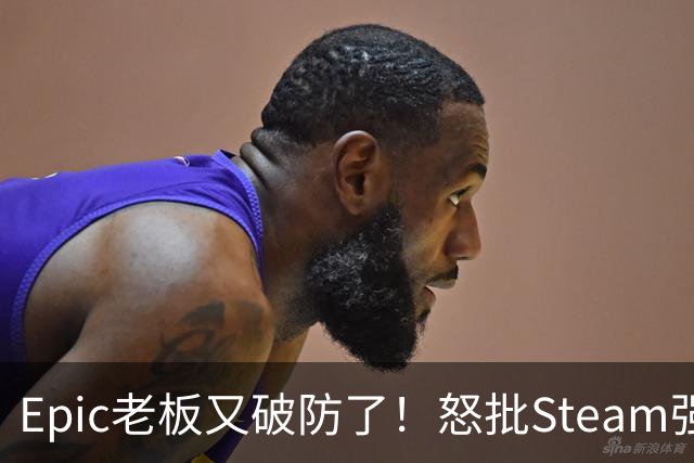 Epic老板又破防了！怒批Steam强制游戏标注AI