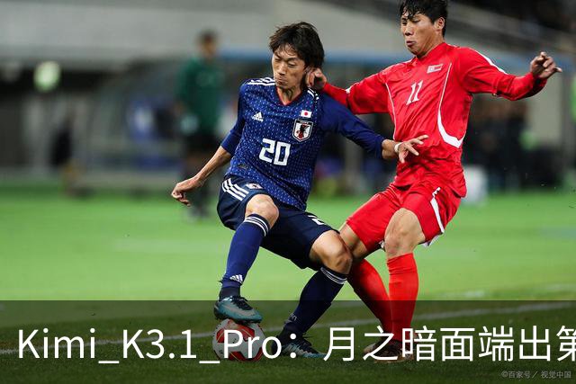 Kimi K3.1 Pro：月之暗面端出第一个Pro