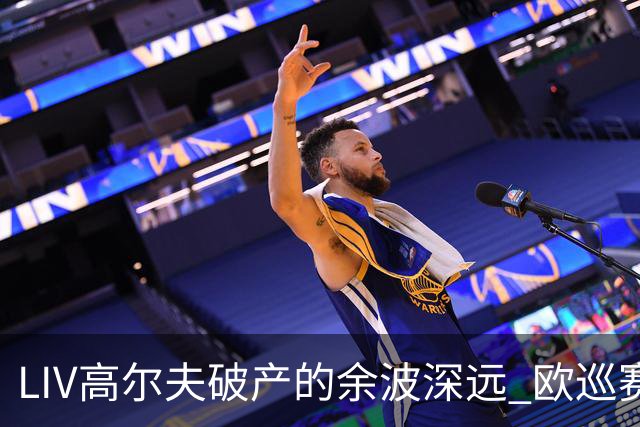 LIV高尔夫破产的余波深远 欧巡赛上下深受其扰