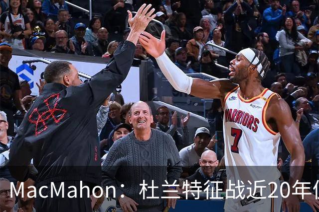 MacMahon：杜兰特征战近20年仍能轻松得分 他跑起来就像羚羊