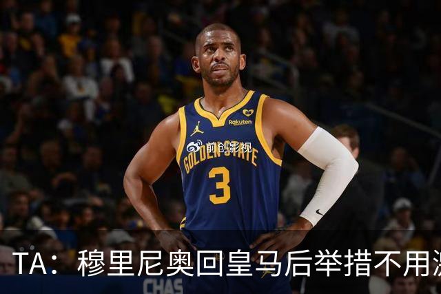 TA：穆里尼奥回皇马后举措不用激进，自带权威便可稳住更衣室