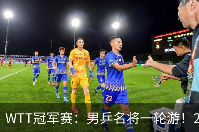 WTT冠军赛：男乒名将一轮游！2号种子3-0获胜，小勒布伦晋级16强