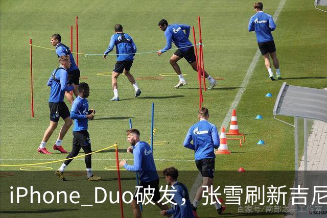 iPhone Duo破发，张雪刷新吉尼斯纪录，特斯拉自研AI地图，奇瑞计划加拿大建厂 ，这是今天的其他大新闻！